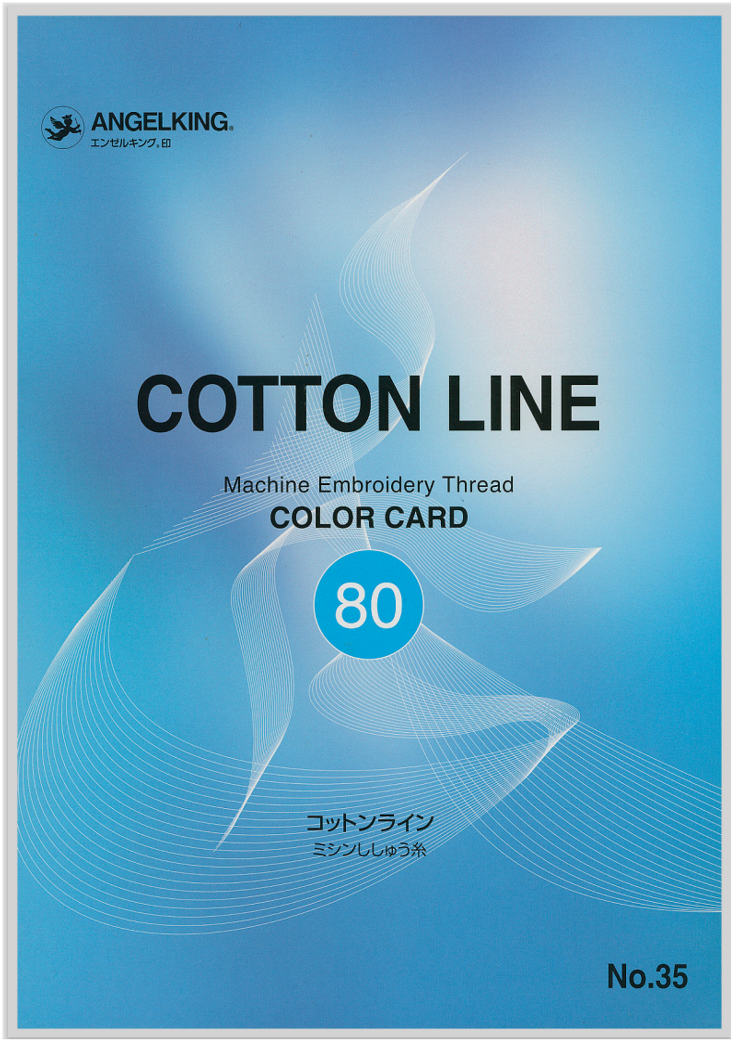 コットンライン80 見本帳