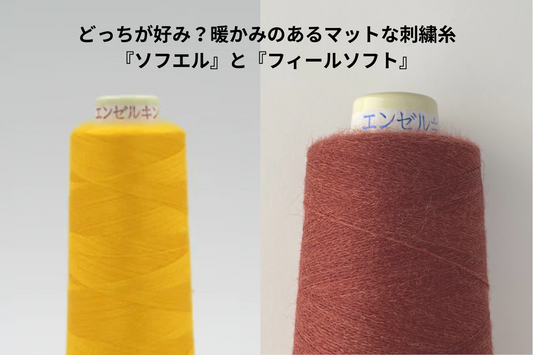 どっちが好み？暖かみのあるマットな刺繍糸『ソフエル』と『フィールソフト』刺繍仕上がりの違い