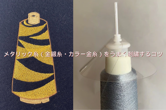 メタリック糸（金銀糸・カラー金糸）をうまく刺繍するコツ