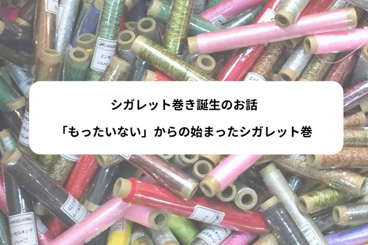 ブログ　シガレット巻きの手帖　刺繍糸シガレット巻