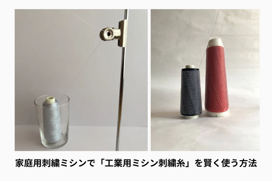 家庭用刺繍ミシンで「工業用ミシン刺繍糸」を賢く使う方法