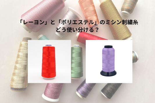 ミシン刺繍初心者 レーヨンとポリエステルの使い分けをご紹介