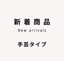 シガレット巻　新着商品