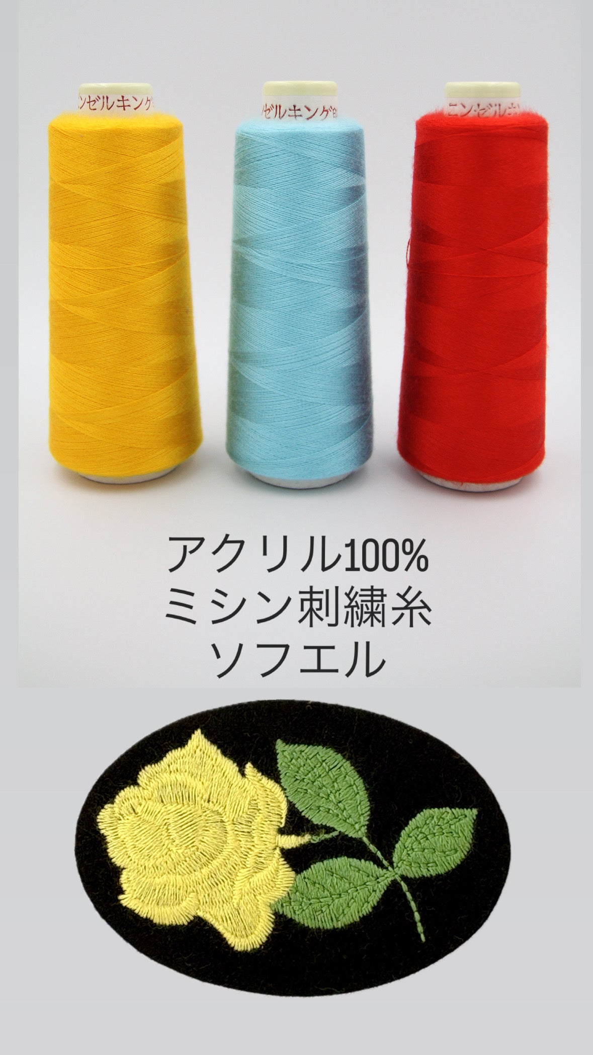 ソフエル　工業用アクリルミシン刺繍糸　1500m【色番が選べます】