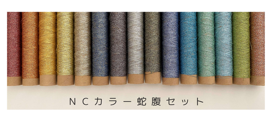 NCカラー蛇腹セット